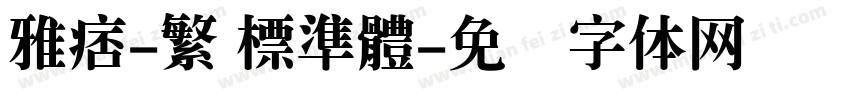雅痞-繁 標準體字体转换